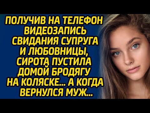 Видео: Получив на телефон видеозапись свидания супруга и любовницы, сирота пустила домой бродягу на коляске