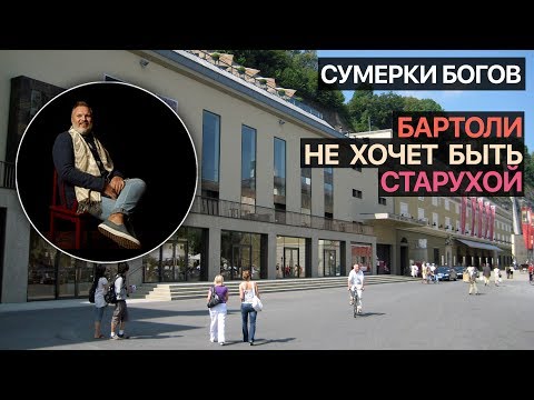 Видео: Сумерки богов. Бартоли не хочет быть старухой