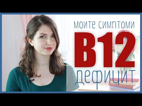 Видео: Дефицит на витамин Б12 | Моите симптоми