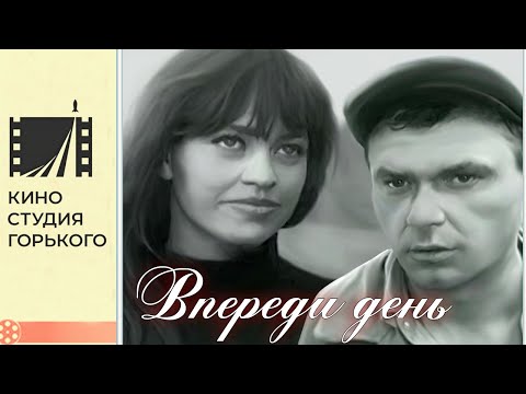 Видео: Впереди день (1970)