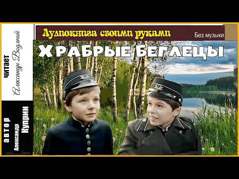 Видео: А. Куприн. Храбрые беглецы (без муз) - чит. Александр Водяной
