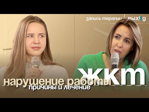 Видео: Психосоматика ЖКТ | Запись терапии с пациентом | Выход с Ольгой Дивеевой