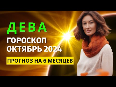 Видео: ДЕВА ♍: ВРЕМЯ УДАЧИ И НОВЫХ ВОЗМОЖНОСТЕЙ | ГОРОСКОП на ОКТЯБРЬ 2024 ГОДА