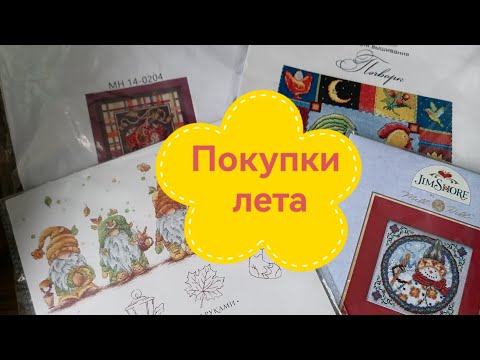 Видео: Рукодельные покупки лета 2025