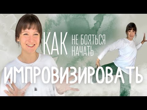 Видео: 6 упражнений на ИМПРОВИЗАЦИЮ || Как перестать бояться и НАЧАТЬ импровизировать?