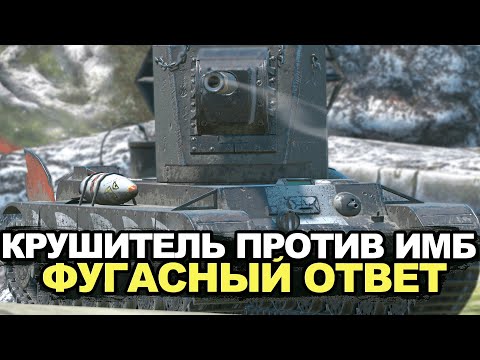 Видео: Крушитель против новых Имбовых танков | Tanks Blitz