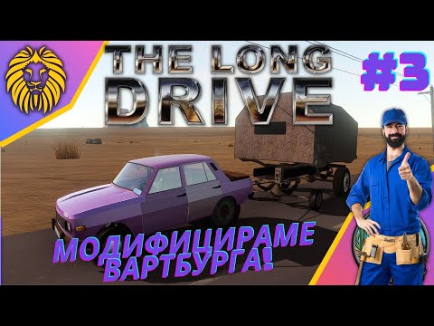 Видео: *MONSTERБУРГ И КАРАВАНА !*#3 - THE LONG DRIVE @BGNIK