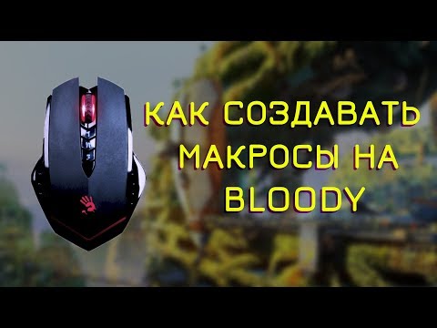 Видео: КАК СОЗДАВАТЬ МАКРОСЫ НА МЫШКЕ BLOODY