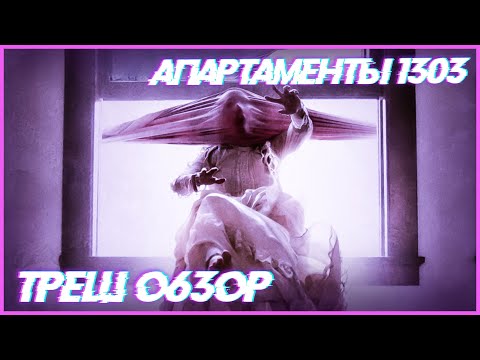 Видео: Треш ОБЗОР фильма - Апартаменты 1303