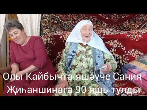 Видео: Олы Кайбычта яшәүче Сания Җиһаншинага 90 яшь тулды