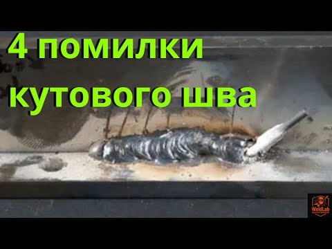 Видео: 4 фатальні помилки при зварюванні кутових швів — ти теж так робиш?