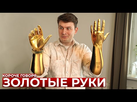 Видео: КОРОЧЕ ГОВОРЯ, ЗОЛОТЫЕ РУКИ