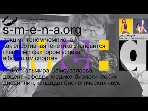 Видео: Эльмира Шамсувалеева - Геном чемпиона. Как спортивная генетика становится главным фактором успеха