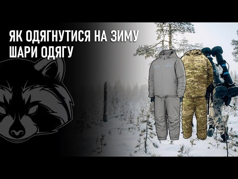 Видео: Як одягнутися на зиму | ШАРИ ОДЯГУ