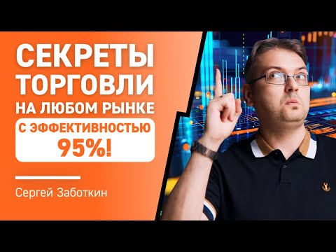 Видео: Секреты ТОРГОВЛИ на любом РЫНКЕ с эффективностью 95%! 📈