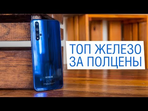 Видео: Подробный обзор Honor 20 - ещё чуть-чуть и затащил бы или "что взять вместо Xiaomi Mi 9T"