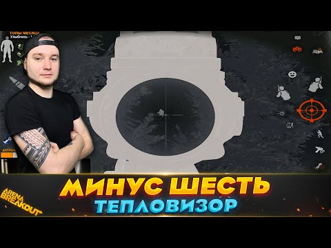 Видео: ДУО С ТЕПЛОВИЗОРАМИ | Arena Breakout (Тарков на телефон)