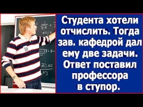 Видео: Студента хотели отчислить, тогда зав кафедрой зад ему две задачи  Ответ поставил профессора в сту