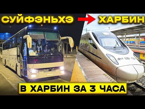 Видео: ТУРЫ В ХАРБИН из Владивостока! На Сапсане в ХАРБИН за 3 Часа! +7(964)4444-144 Заказать туры в Харбин