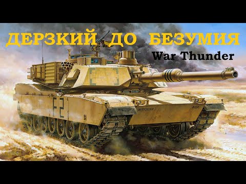 Видео: ДЕРЗКИЙ до БЕЗУМИЯ в War Thunder /Tank Combat Full Tracked / 120 mm Gun /M1A1 Abrams