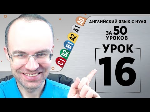 Видео: Английский язык с нуля за 50 уроков A1  Английский с нуля Английский для начинающих Уроки Урок 16