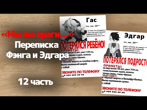 Видео: "МЫ ЖЕ ВРАГИ..." Переписка Фэнга и Эдгара[яой] 12 часть | 1 сезон