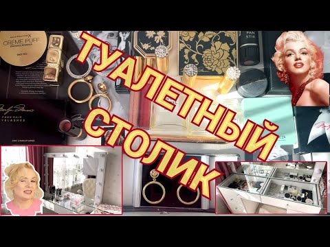 Видео: ТУАЛЕТНЫЙ СТОЛИК: МОДЕРНИЗИРУЮ ВИТРИНУ//ПОЧТИ ASMR😁//ОРГАНИЗАЦИЯ И ХРАНЕНИЕ КОСМЕТИКИ 2024
