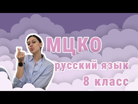 Видео: МЦКО 2025 русский язык. Разбор демоверсии. 8 класс