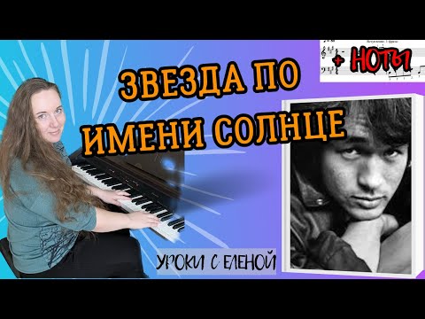 Видео: Виктор Цой - Звезда По Имени Солнце НА ПИАНИНО как играть?