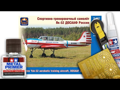 Видео: ARK-models Як-52 (Yak-52) 1:48+Фототравление (Photo-etched) Тестируем супер-клей и грунт для металла