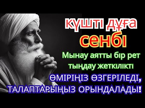 Видео: СЕНБІ КҮНІ ЕҢ ҚҰДІРЕТТІ ДҰҒА!, Барлық тілектер орындалады! БАЙЛЫҚ, ПАЙДА ЖӘНЕ БАҚЫТ #duaforrizq