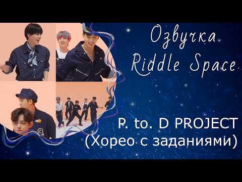 Видео: Озвучка Riddle Space | BTS _ P. to. D PROJECT (Хореография с заданиями)