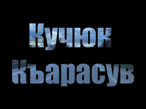 Видео: КУЧЮК КЪАРАСУ / KÜÇÜK QARASU