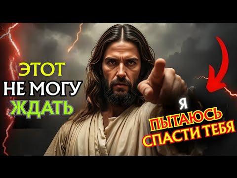 Видео: Бог говорит: Я пытаюсь спасти тебя, и это не может ждать ни дня | Божье послание для вас сегодня