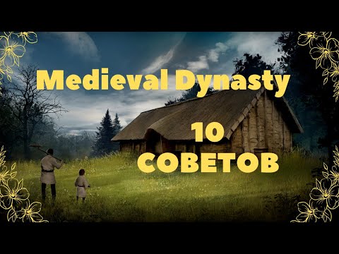 Видео: 10 Советов которые пригодятся, Medieval Dynasty.