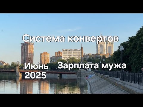 Видео: #122 Система конвертов. Зарплата мужа. Июнь №4