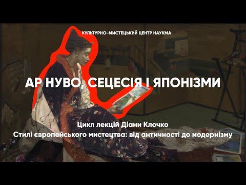 Видео: Ар нуво, сецесія і японізми