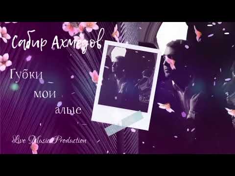 Видео: Sabir Axmedov — Губки Мои Алые