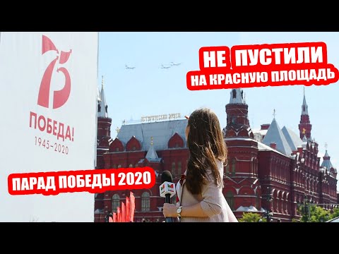 Видео: Не пустили на Красную площадь! | Парад Победы 2020