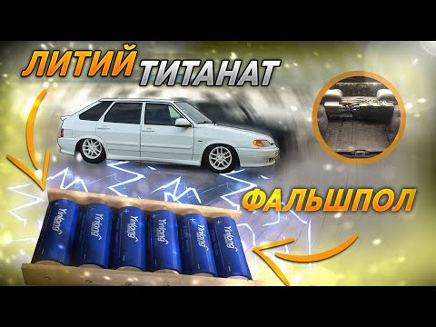 Видео: ЛИТИЙ ТИТАНАТ + ФАЛЬШ ПОЛ под КОРОБ ваз 2114