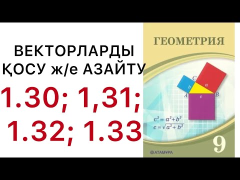 Видео: Геометрия 9 сынып.Векторларды қосу және азайту.1.30; 1.31; 1.32; 1.33. есептер.#9геометрия