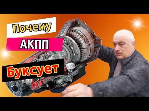 Видео: Почему АКПП Буксует на горячую или на холодную? Причины, симптомы