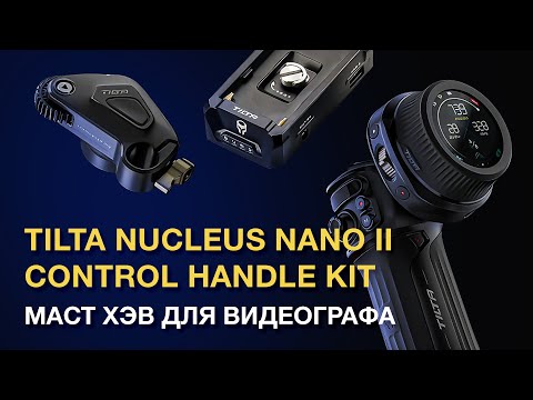 Видео: Tilta Nucleos Nano II KIT. Маст Хэв для оператора!