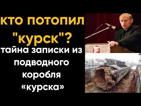 Видео: Трагедия «Курска». Настоящая причина гибели раскрыта!