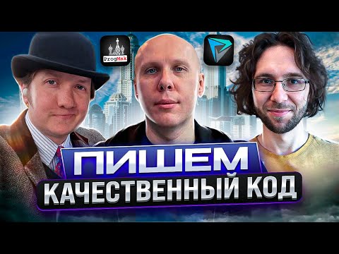 Видео: Пишем качественный код
