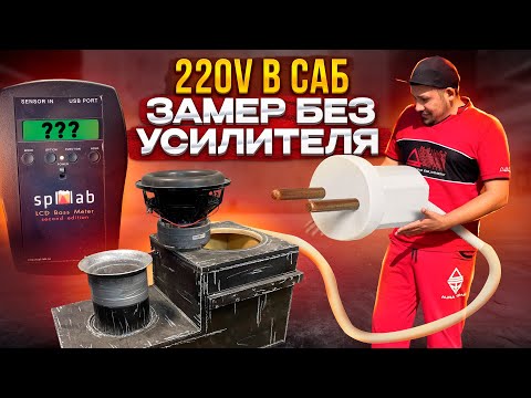 Видео: Сколько давит саб от розетки 220V / #автозвук без усилителя