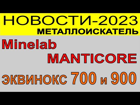 Видео: Металлоискатель, новости, выбор металлодетектора, поиск монет, поиск черного металла и самородков.
