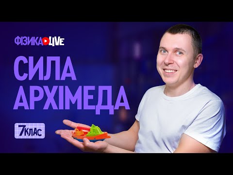 Видео: Сила Архімеда.