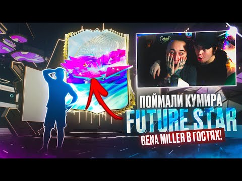 Видео: КУМИР FUTURE STARS в ОСНОВУ / ГЕНА МИЛЛЕР в ГОСТЯХ !