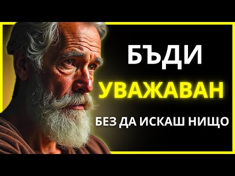 Видео: ХОРАТА ЩЕ ТЕ ВЪЗХИЩАВАТ БЕЗ ДА МОЛИШ… НАПРАВИ ТОВА СЕГА! | СТОИЦИЗЪМ | СТОИЧЕСКА МЪДРОСТ